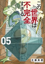 この世界は不完全すぎる（5）