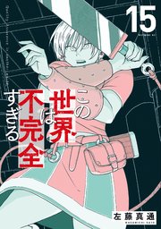この世界は不完全すぎる（15）