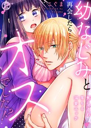 幼なじみと再会したら…オスでした!?～焦らされ落ちる溺愛エッチ2