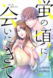 蛍の頃に会いにきて 分冊版 9巻