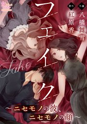 フェイク～ニセモノの彼、ニセモノの顔～