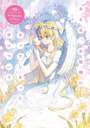 ある日、お姫様になってしまった件について 10