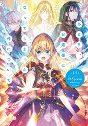 ある日、お姫様になってしまった件について 11