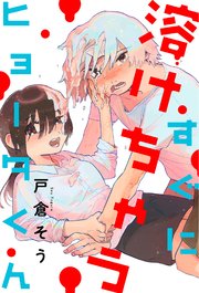 すぐに溶けちゃうヒョータくん 分冊版 ： 4