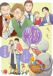 永田礼路短編集