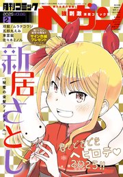 コミックヘヴン 2025年 2/10号