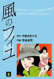 風のフィユ(5)