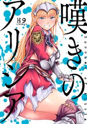 嘆きのアリシア 分冊版: 8