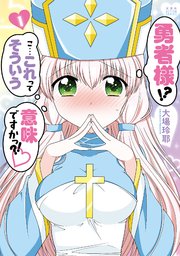 勇者様!? こ…これってそういう意味ですかっ?!