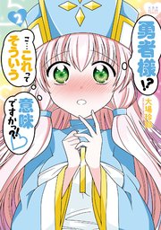 勇者様!? こ…これってそういう意味ですかっ?! 2巻