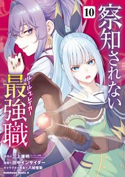 察知されない最強職　10