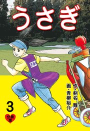 うさぎ【分冊版】 3