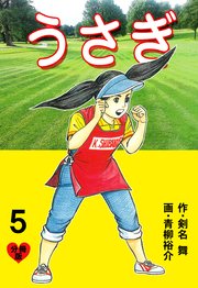 うさぎ【分冊版】 5