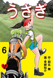 うさぎ【分冊版】 6