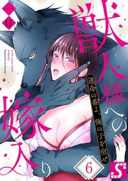 獣人様への嫁入り～運命の番よ、俺の子を宿せ（6）