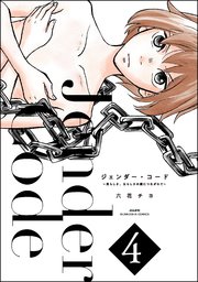 ジェンダー・コード ～男らしさ、女らしさの鎖につながれて～ （4）
