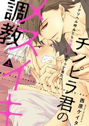 チンピラ君のメスイキ調教～デリヘル呼んだら元担任♂がやって来た!?～【単行本版】