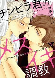 チンピラ君のメスイキ調教～デリヘル呼んだら元担任♂がやって来た!?～（下）【単行本版】【シーモア限定特典付き】