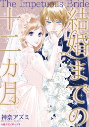 結婚までの十二カ月