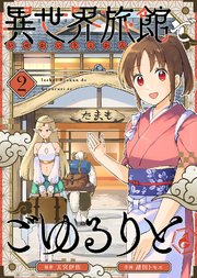 異世界旅館でごゆるりと（2）