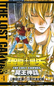 聖闘士星矢 THE LOST CANVAS 冥王神話 4