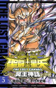 聖闘士星矢 THE LOST CANVAS 冥王神話 5