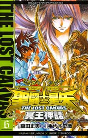 聖闘士星矢 THE LOST CANVAS 冥王神話 6