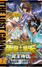 聖闘士星矢 THE LOST CANVAS 冥王神話 7
