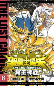 聖闘士星矢 THE LOST CANVAS 冥王神話 8