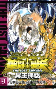 聖闘士星矢 THE LOST CANVAS 冥王神話 9