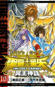 聖闘士星矢 THE LOST CANVAS 冥王神話 10