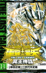 聖闘士星矢 THE LOST CANVAS 冥王神話 11