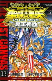 聖闘士星矢 THE LOST CANVAS 冥王神話 12