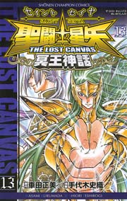 聖闘士星矢 THE LOST CANVAS 冥王神話 13