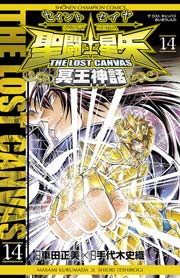聖闘士星矢 THE LOST CANVAS 冥王神話 14