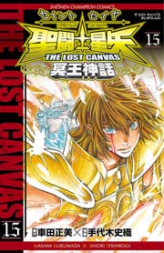 聖闘士星矢 THE LOST CANVAS 冥王神話 15