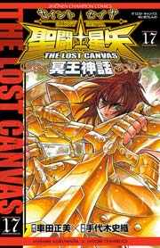 聖闘士星矢 THE LOST CANVAS 冥王神話 17
