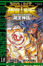 聖闘士星矢 THE LOST CANVAS 冥王神話 18