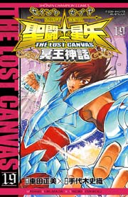 聖闘士星矢 THE LOST CANVAS 冥王神話 19