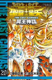 聖闘士星矢 THE LOST CANVAS 冥王神話 20
