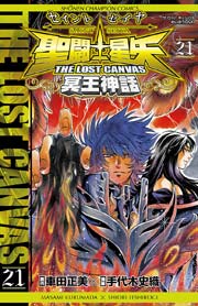 聖闘士星矢 THE LOST CANVAS 冥王神話 21