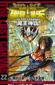 聖闘士星矢 THE LOST CANVAS 冥王神話 22