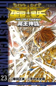 聖闘士星矢 THE LOST CANVAS 冥王神話 23