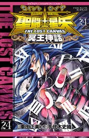 聖闘士星矢 THE LOST CANVAS 冥王神話 24