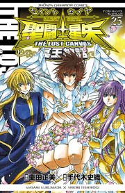 聖闘士星矢 THE LOST CANVAS 冥王神話 25