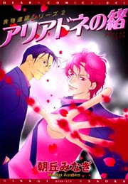 食物連鎖シリーズ2 アリアドネの緒