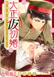 大正仮初婚 堅物将校とろくでなし合冊版2