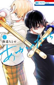 あかのたち【電子限定おまけ付き】 2巻