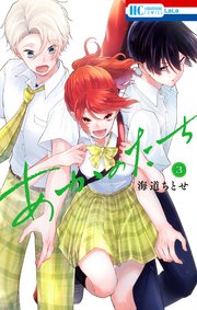 あかのたち【電子限定おまけ付き】 3巻