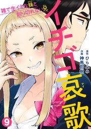 イチゴ哀歌～雑で生イキな妹と割り切れない兄～【フルカラー】 9巻